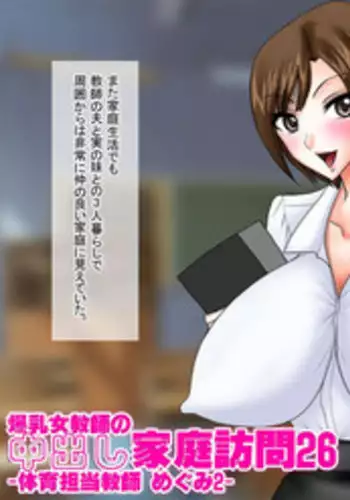 [Go! Go! Heaven!!] Bakunyuu Onna Kyoushi no Nakadashi Kateihoumon 26 -Taiiku Tantou Kyoushi Megumi 2- Colored Version