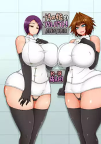 [Hatomame (Ago)] Uchi no Musume no Arbeit! ANOTHER [Digital]