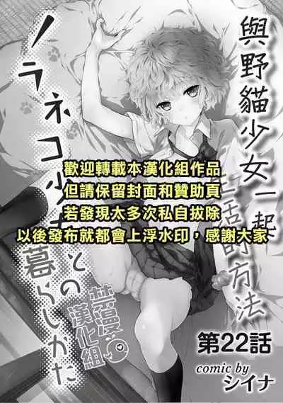 Noraneko Shoujo to no Kurashikata | 與野貓少女一起生活的方法 Ch. 22-34