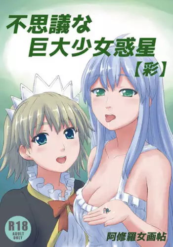 [Ashurame Gajoh (Various)] Fushigi na Kyodai Shoujo Wakusei [Sai] [Digital]