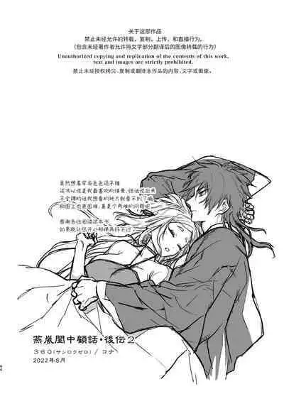 Enran Keichuu Kowa・Kouden2 | 燕岚闺中顾话・后传2