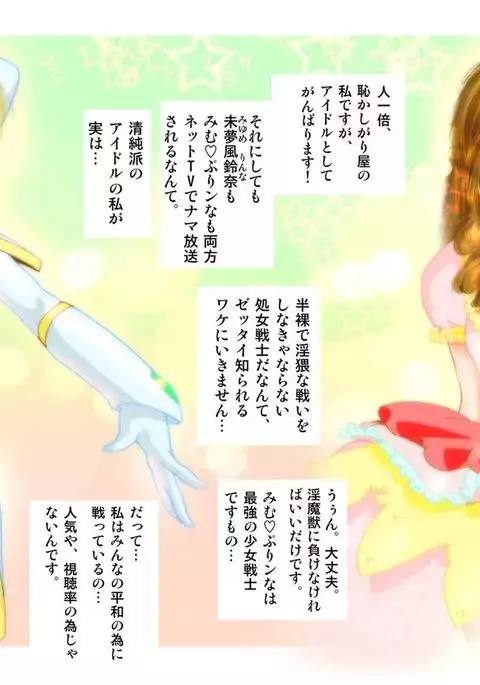 美処女戦士 みむ・ぷりンな