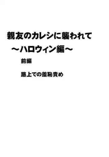 Shinyuu no Kareshi ni Osowarete