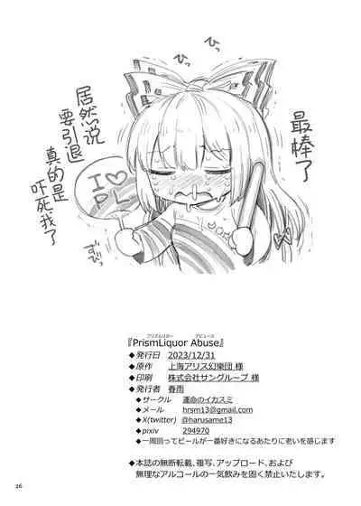 PrismLiquor Abuse | 普莉兹姆利巴醉酒记