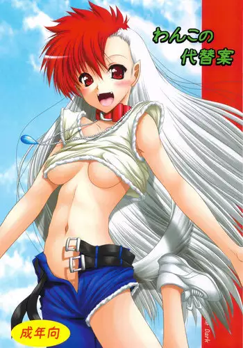 (C83) [Ai wa Kurayami (Marui Ryuu)] Wanko no Daitaian (Ghost Sweeper Mikami)