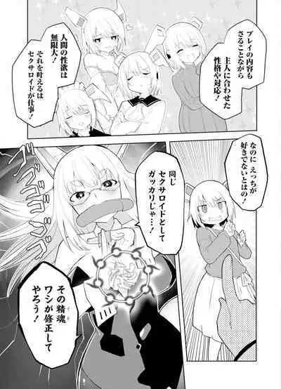 セクサロイドにAIをこめて 1