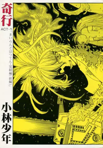 [Kobayashi Shounenmaru (Hosobosogumi)] Kikou ACT.1 Mairandohatsuten Kanketsuhen