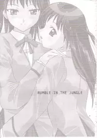 (C64) [Goromenz (Yasui Riosuke)] Rumble in the Jungle (School Rumble)