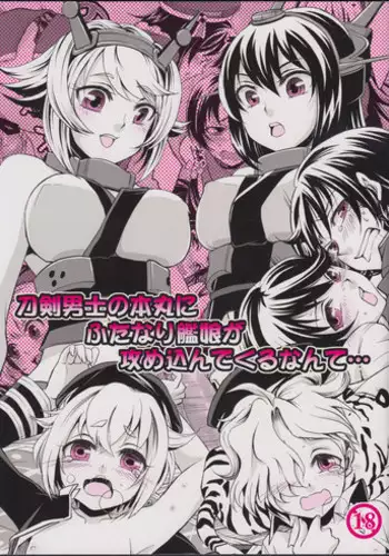 (Futaket 11) [Zipper Wrist (Eguchi)] Touken Danshi no Honmaru ni Futanari Kanmusu ga Semekonde Kuru nante... (Touken Ranbu, Kantai Collection -KanColle-)