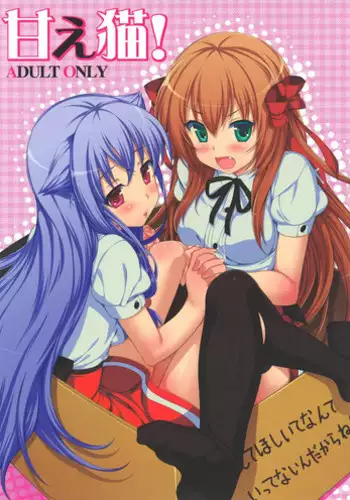 [Neko wa Manma ga Utsukushii (Hisasi)] AmaeNeko (Mayoi Neko Overrun!) [Digital]