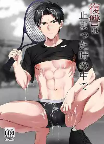 復讐は止まった時の中で