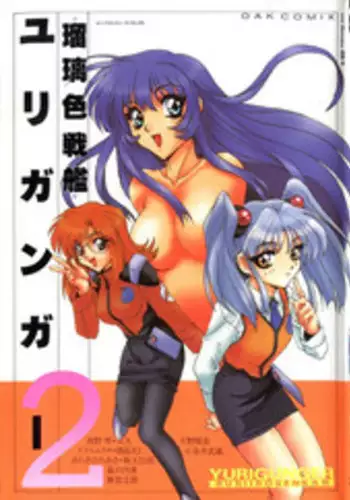 [Anthology] Ruri Iro Senkan Yurigunger 2 (Martian Successor Nadesico)