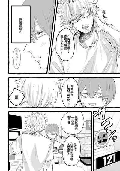 Yabame no Koi wa Keikakuteki ni | 危险的恋爱别有用心 1