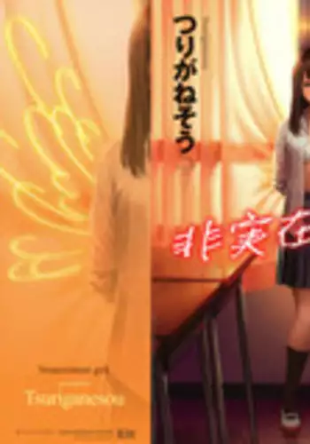 [Turiganesou] Hijitsuzaisei Shoujo - Nonexistent girl [Chinese]