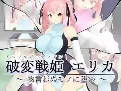 破変戦姫エリカ ~物言わぬモノに堕つ~