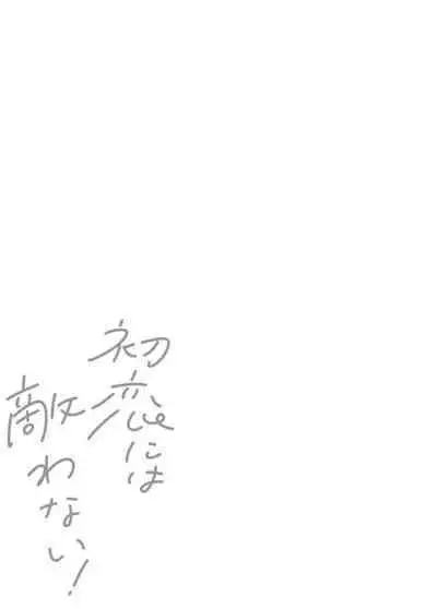 Hatsukoi ni wa Kanawanai! | 敌不过的初恋！