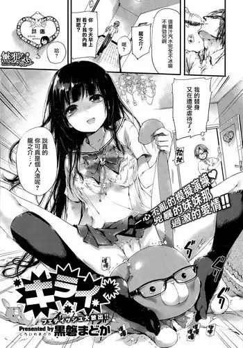 [Kuroiwa Madoka] Kirai (COMIC X-EROS #33) [Chinese] [無邪気漢化組]