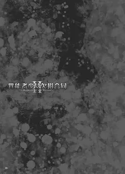 Inousha Shoujo Kesson Goudou II―Reunion of the Heroes―