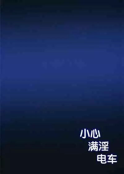 Manin Densha ni Chuui | 小心满淫的电车