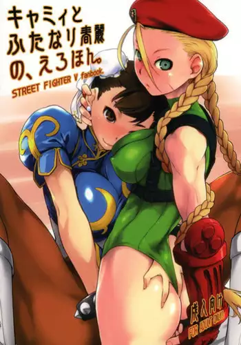 (C90) [Yokoshimanchi. (Ash Yokoshima)] Cammy to Futanari Chun-Li no Erohon (Street Fighter)