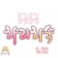 [Mx2J] Hahri's Lumpy Boardhouse Ch. 1~16【委員長個人漢化】（持續更新）