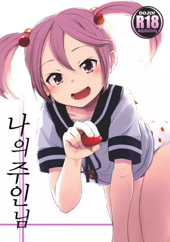 Watashi no Goshujinsama