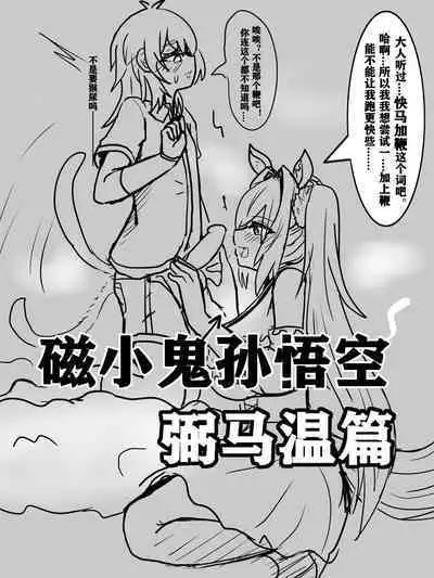 雌小鬼男の娘孙悟空