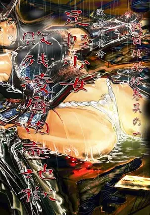 Sengoku Zankoku Emaki Sono Ichi 전국잔혹이야기