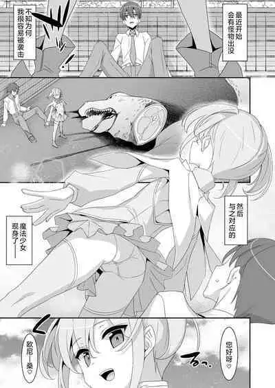 Suki na Ko ga Iru no ni Mahou Shoujo ni Okasareteimasu | 明明已经有喜欢的人却被魔法少女给侵犯了