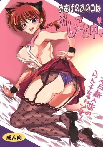 Osage no Anoko wa Oshigoto Chuu