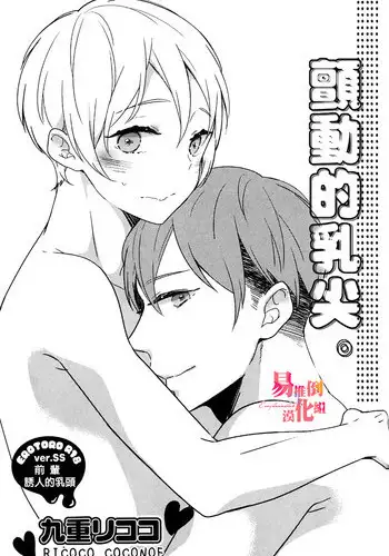 [Coconoe Ricoco] Furueru Mune no. | 颤动的乳尖。 (Erotoro R18 ver. SS) [Chinese] [易推倒苦逼組] [Digital]