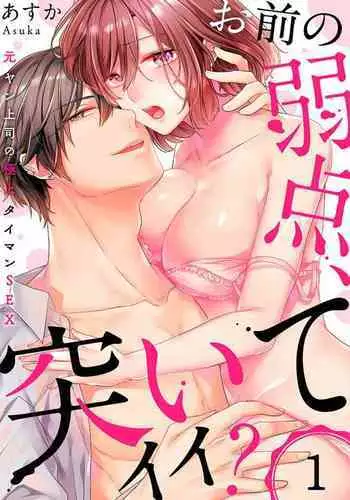 "Omae no Jakuten, Tsuite ī?"~ Moto Yan Jōshi no Gokujō Tai Man SEX 1-2