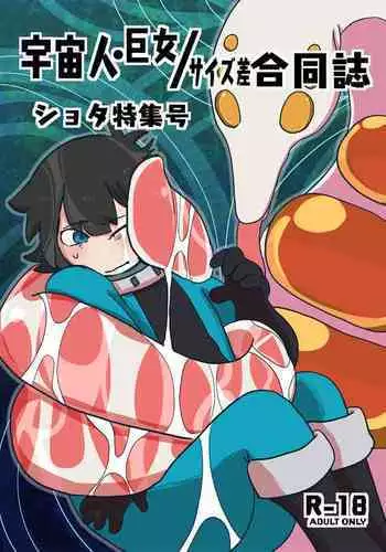 Uchuujin x Kyojo / Size-sa Goudoushi Shota tokushuugou