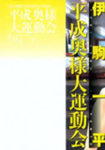 [Ikoma Ippei] Heisei Oku-sama Daiundoukai - The Heisei Field Day of Wives.