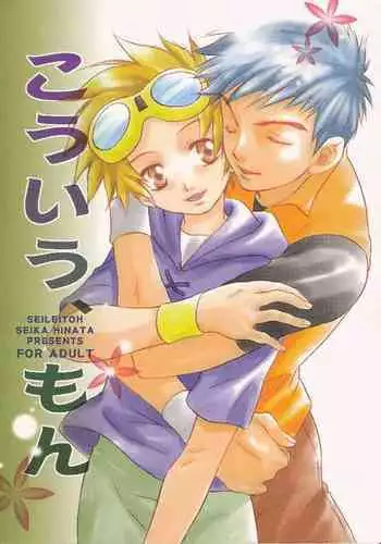 [Seireitou (Hinata Seika)] Kouiu, mon (Digimon Tamers)