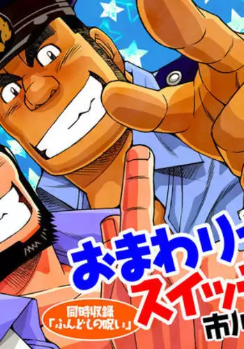 Omawari-san Switch/ Fundoshi no Noroi