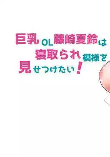 Kyonyuu OL Fujisaki Karin wa Netorare Moyou o Misetsuketai!