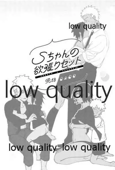 Sちゃんの欲張りセット