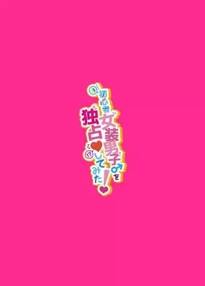 Shoshinsha Josou Danshi o Dokusen shite mita!