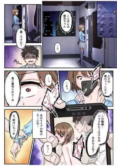 僕の推しアイドルは神対応～オクまで繋がりチ●コを認知！～