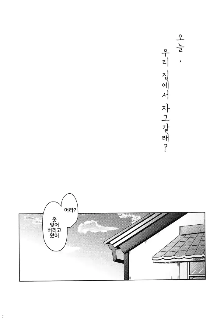 Kyou, Uchi Tomatte Iku?