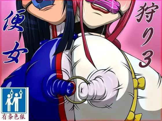 便女狩り3（有条色狼汉化）