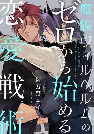 魔族威廉從零開始的戀愛戰術
