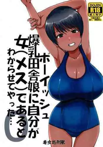 [Dokumushi Shokeitai (Kaneda Asao)] Boyish Bakunyuu Inaka Musume ni Jibun ga Onna (Mesu) de Aru to wakarasete yatta...