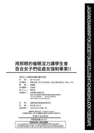 Jagan no Saimin Inryoku de Seitokai Les Joshi-tachi no Shojo o Kyousei Rape!! | 用邪眼的催眠淫力讓學生會百合女子們從處女強制畢業!!