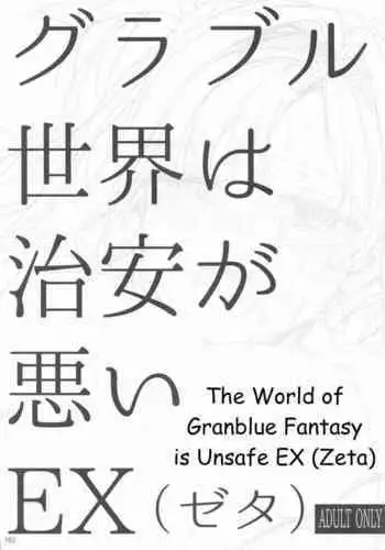 Granblue Sekai wa Chian ga Warui EX | The World of Granblue Fantasy is Unsafe