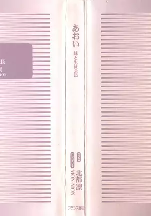 あおい 妹と生徒会長