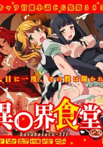 Yuumei Chara Kannou Shousetsu CG Shuu No.385!! Isekai Shokudou HaaHaa CG Shuu