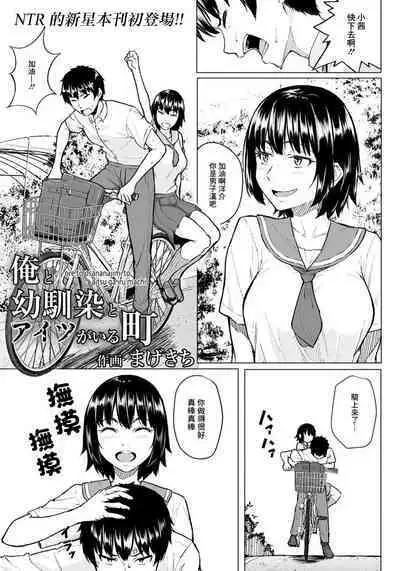 [まげきち] 俺と幼馴染とアイツがいる[中国翻译]