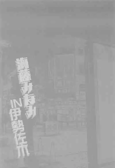 Kaidou Minami IN Isezaki